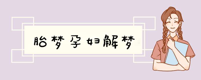 胎梦孕妇解梦,第1张