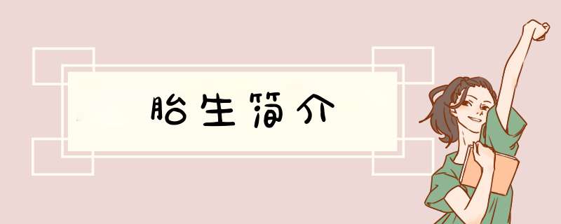 胎生简介,第1张