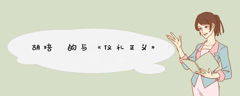 胡培翚的与《仪礼正义》