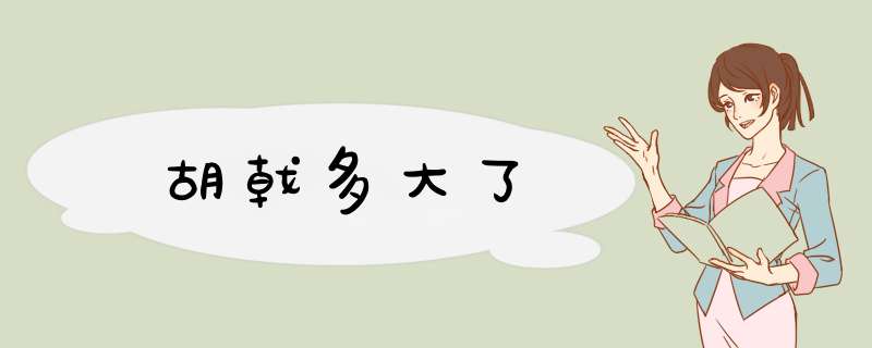 胡戟多大了,第1张