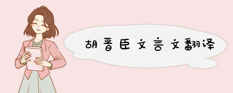 胡晋臣文言文翻译,第1张