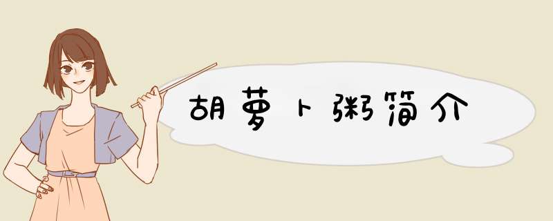 胡萝卜粥简介,第1张