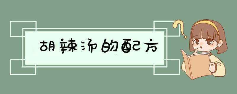 胡辣汤的配方,第1张