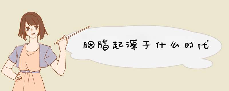 胭脂起源于什么时代,第1张
