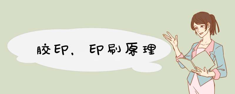 胶印，印刷原理,第1张