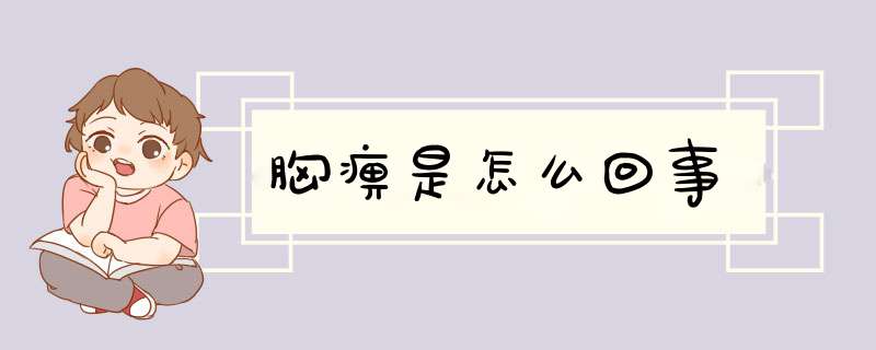胸痹是怎么回事,第1张