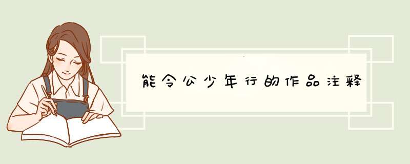 能令公少年行的作品注释,第1张