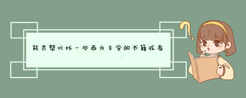 能否帮忙找一些西方玄学的书籍或者资料,第1张