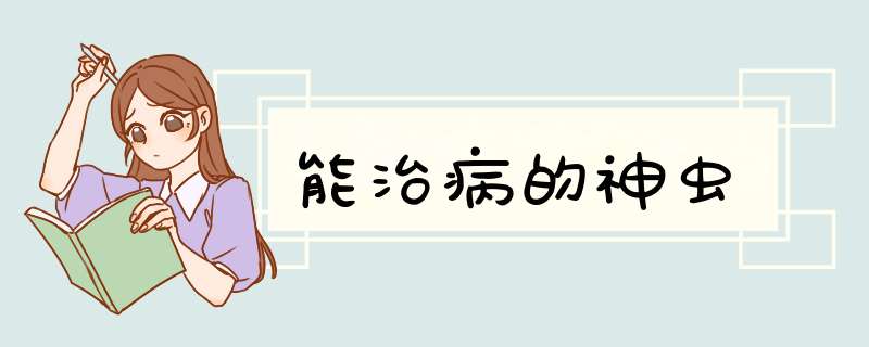 能治病的神虫,第1张