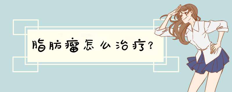 脂肪瘤怎么治疗？,第1张