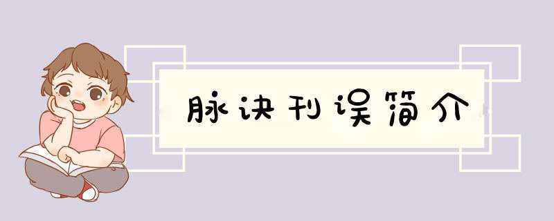 脉诀刊误简介,第1张