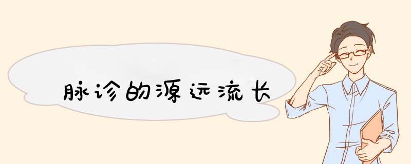 脉诊的源远流长,第1张