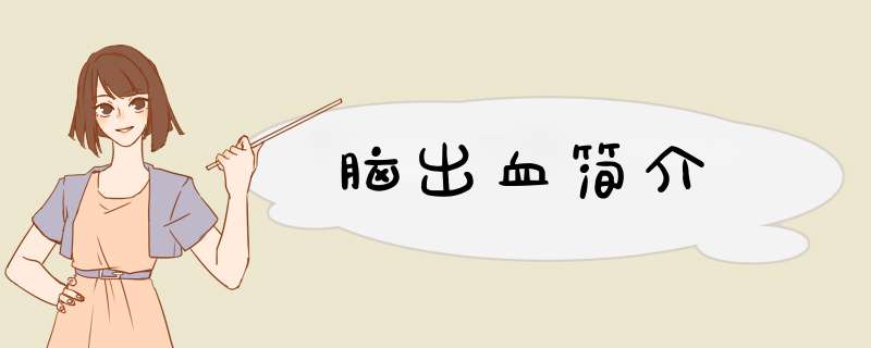 脑出血简介,第1张