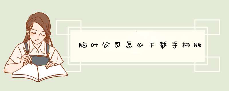 脑叶公司怎么下载手机版