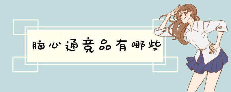 脑心通竞品有哪些,第1张