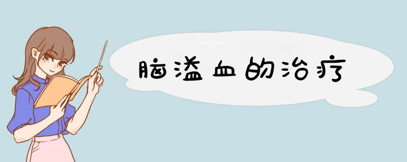 脑溢血的治疗,第1张