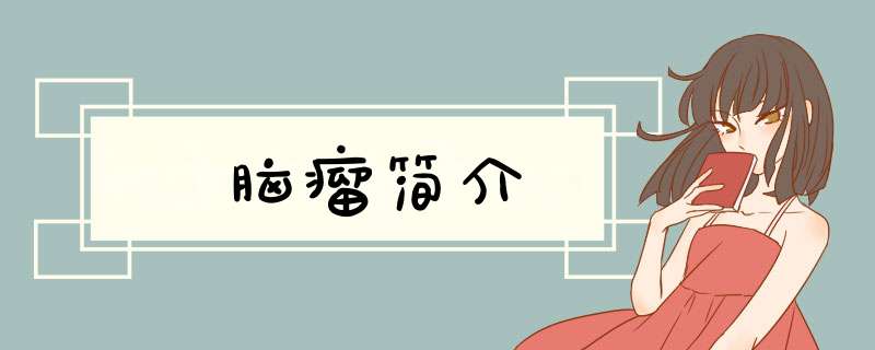 脑瘤简介
