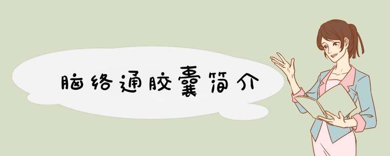 脑络通胶囊简介