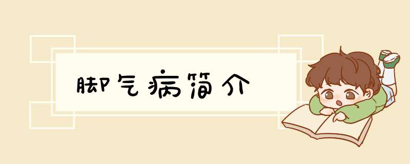 脚气病简介,第1张