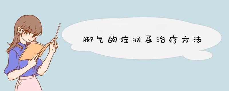 脚气的症状及治疗方法,第1张