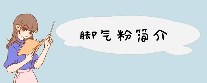 脚气粉简介,第1张