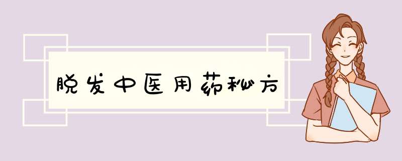 脱发中医用药秘方,第1张