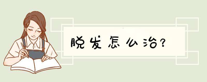 脱发怎么治？
