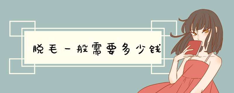 脱毛一般需要多少钱,第1张