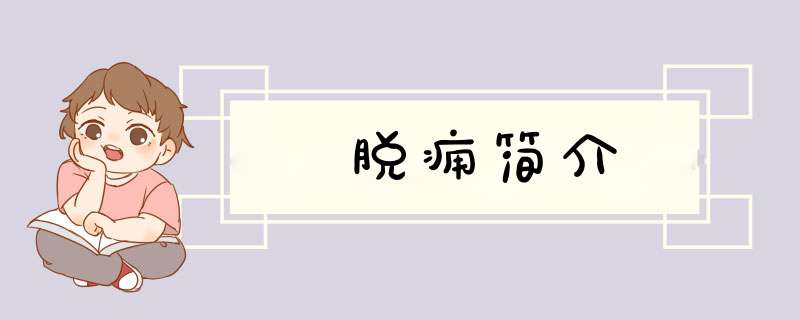 脱痈简介,第1张