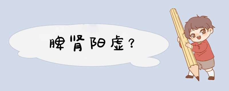 脾肾阳虚？,第1张