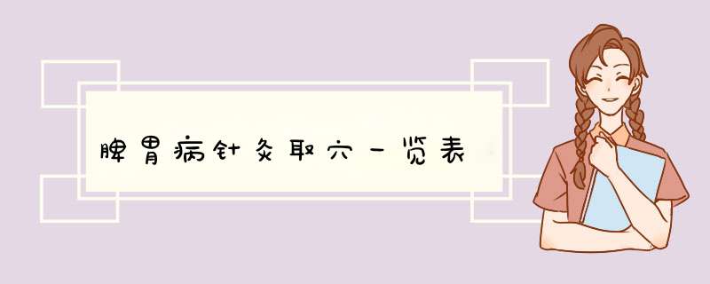 脾胃病针灸取穴一览表