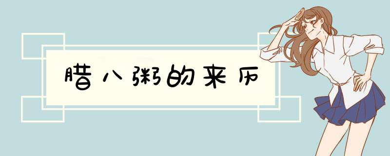 腊八粥的来历,第1张