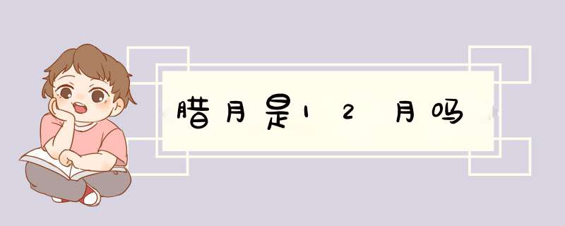 腊月是12月吗,第1张