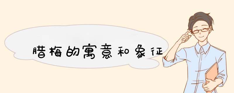 腊梅的寓意和象征,第1张