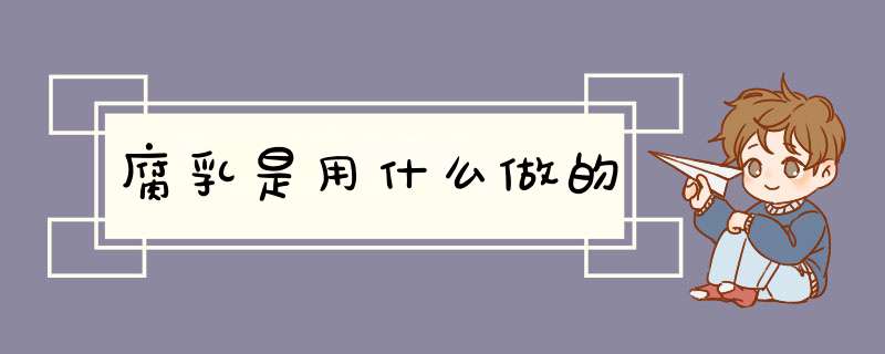 腐乳是用什么做的,第1张