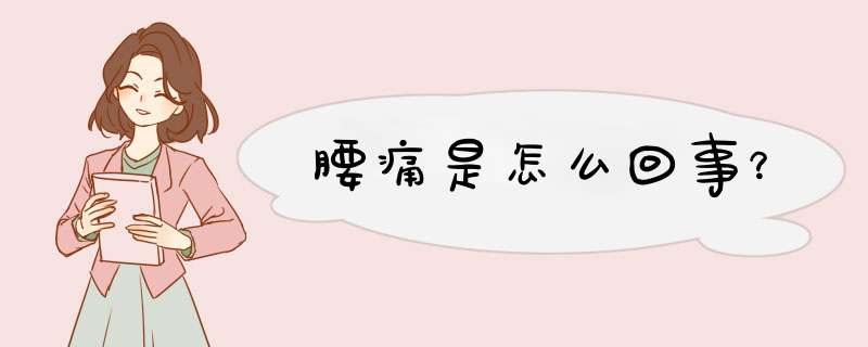 腰痛是怎么回事？,第1张