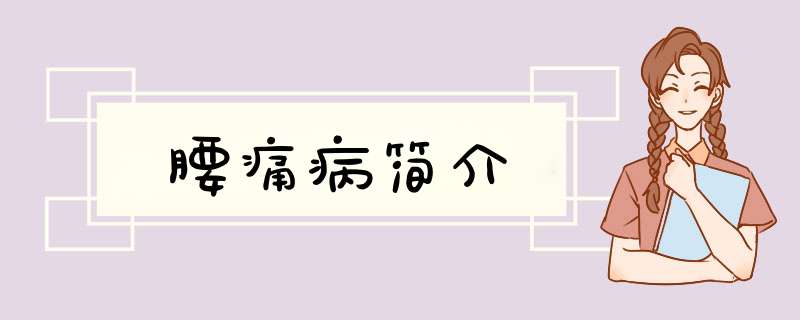 腰痛病简介,第1张