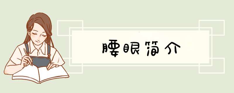 腰眼简介,第1张
