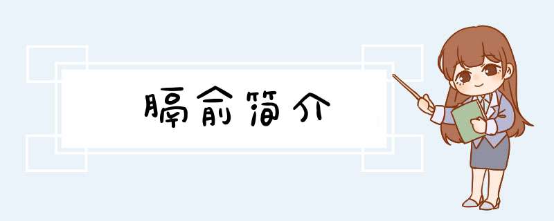 膈俞简介,第1张