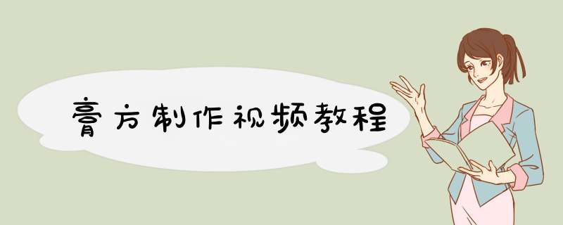 膏方制作视频教程,第1张