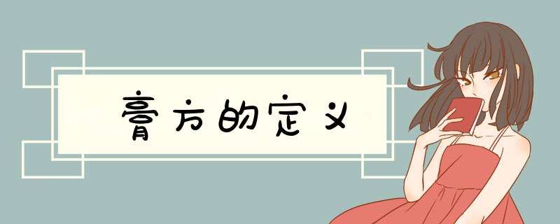 膏方的定义,第1张