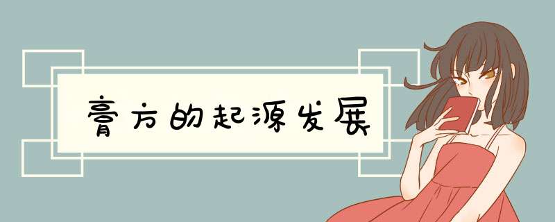 膏方的起源发展,第1张