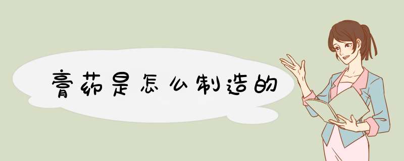 膏药是怎么制造的,第1张