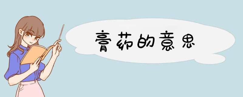 膏药的意思,第1张