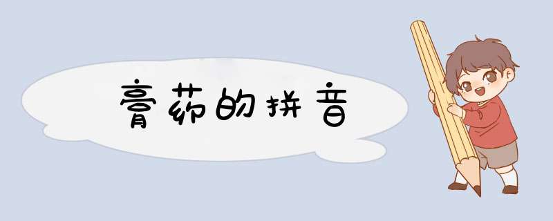 膏药的拼音,第1张