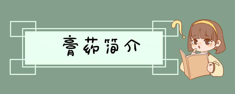 膏药简介,第1张