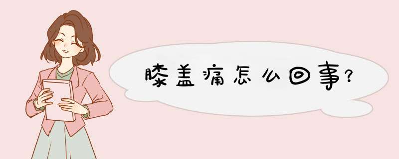 膝盖痛怎么回事？,第1张