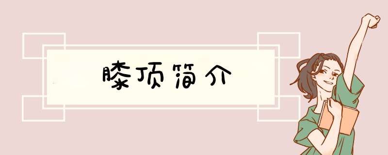 膝顶简介,第1张