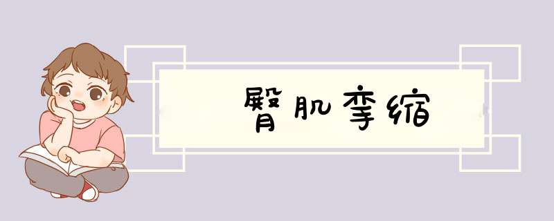 臀肌挛缩,第1张
