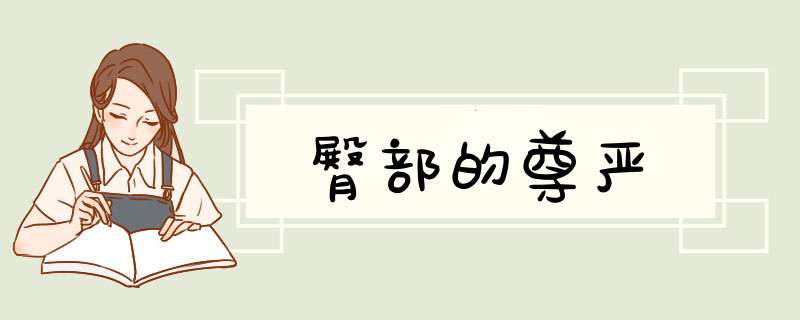 臀部的尊严,第1张